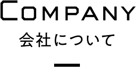 Company 会社について
