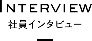 Interview 社員インタビュー