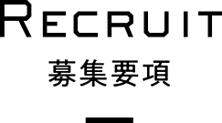 Recruit 募集要項