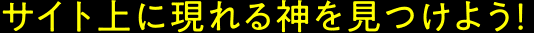 サイト上にいる他の神も見つけよう！